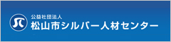 松山シルバー人材