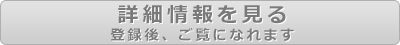 仮登録後、ご覧になれます